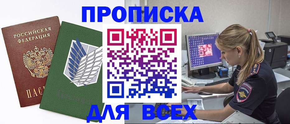 прописка в квартире в Миассе